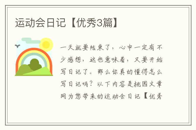 运动会日记【优秀3篇】
