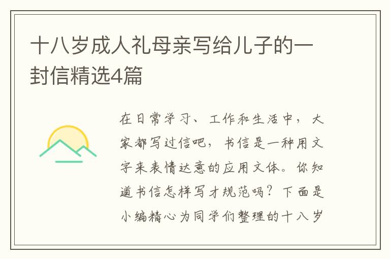 十八岁成人礼母亲写给儿子的一封信