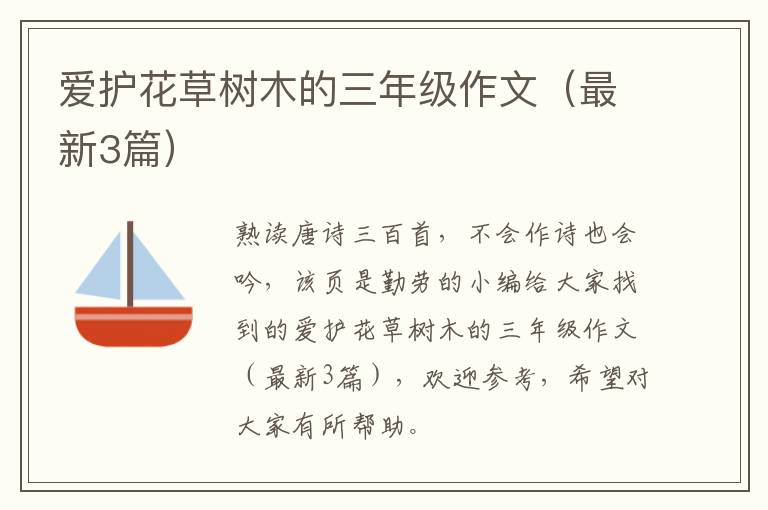 爱护花草树木的三年级作文(最新3篇)