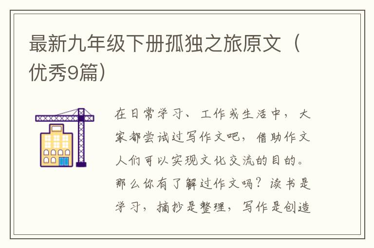 最新九年级下册孤独之旅原文（优秀9篇）