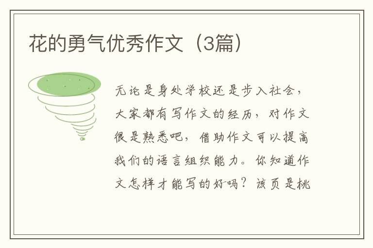 花的勇气优秀作文(3篇)