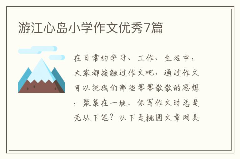 游江心岛小学作文优秀7篇