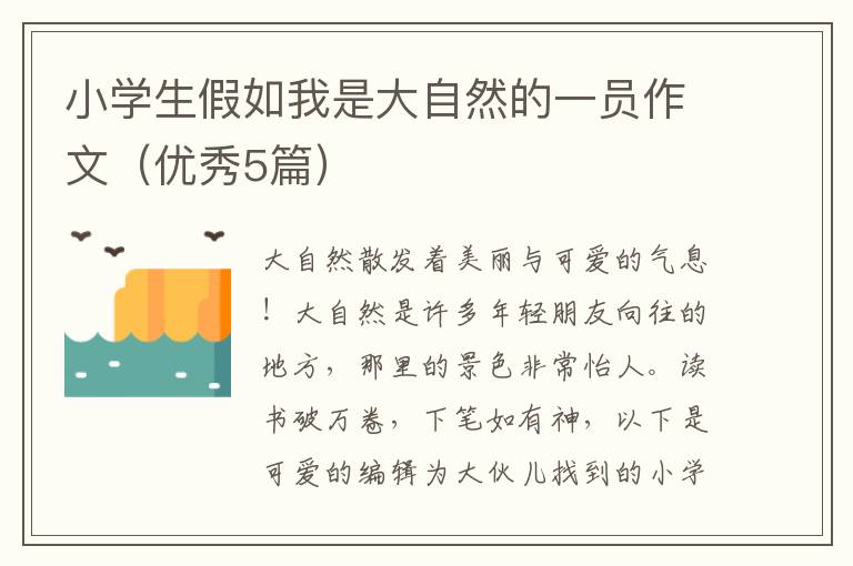 小学生假如我是大自然的一员作文（优