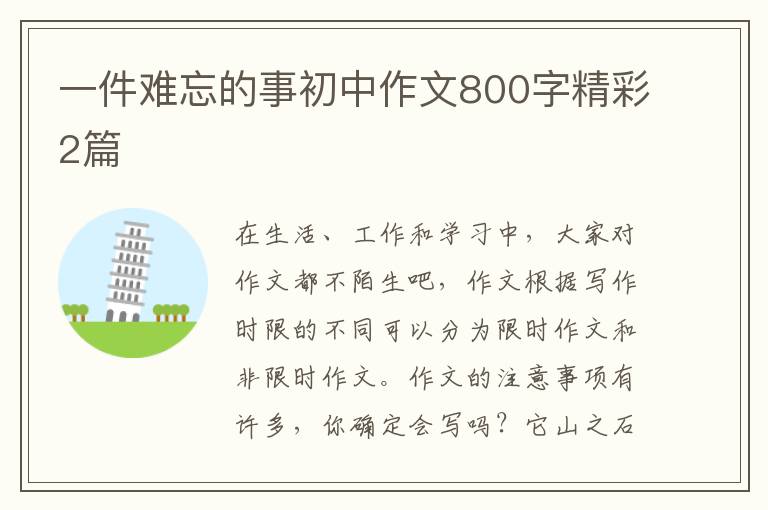 一件难忘的事初中作文800字精彩2篇