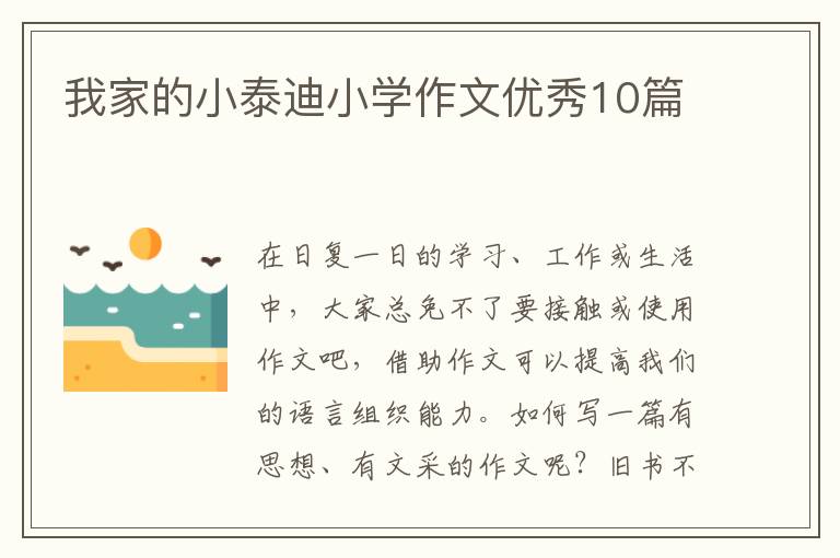 我家的小泰迪小学作文优秀10篇