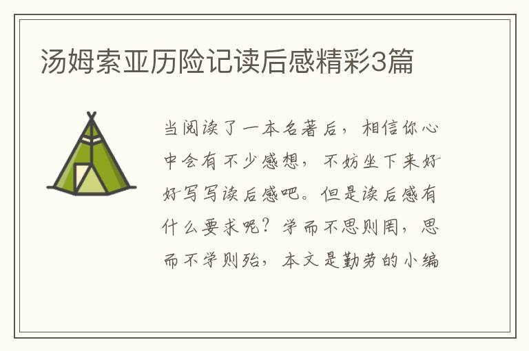 汤姆索亚历险记读后感精彩3篇