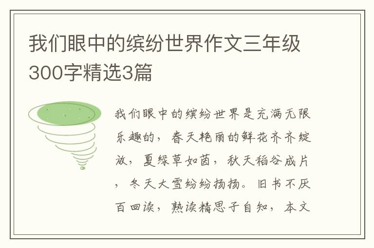 我们眼中的缤纷世界作文三年级300字精选3篇