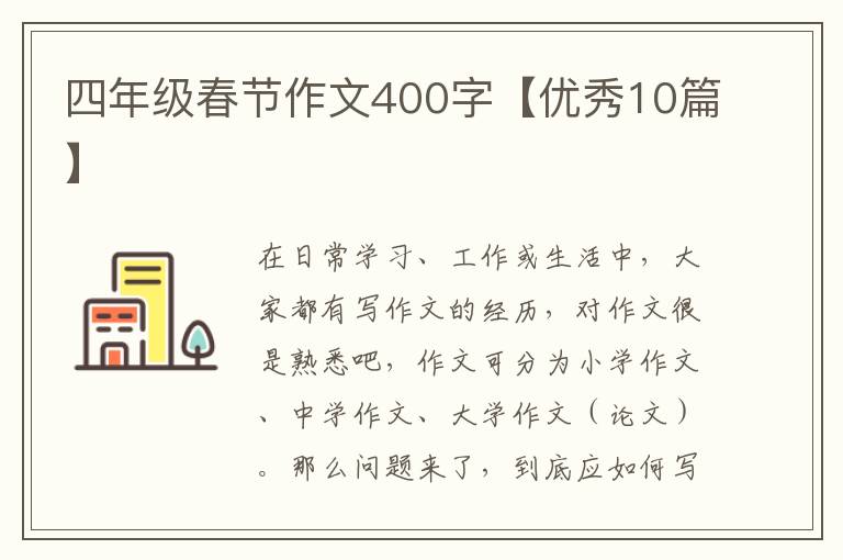 四年级春节作文400字【优秀10篇】