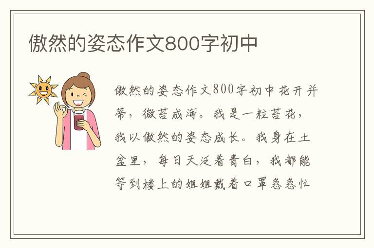 傲然的姿态作文800字初中