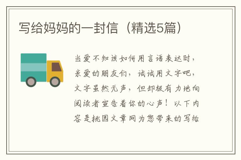 写给妈妈的一封信(精选5篇)