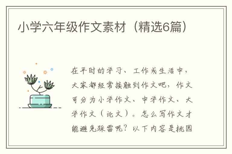 小学六年级作文素材(精选6篇)