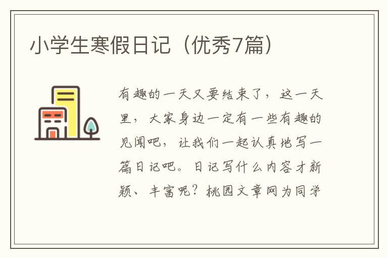 小学生寒假日记(优秀7篇)