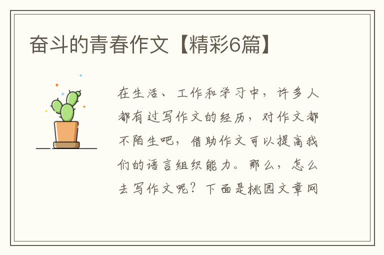 奋斗的青春作文【精彩6篇】