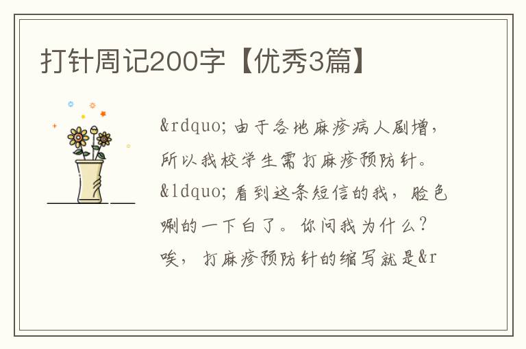 打针周记200字【优秀3篇】