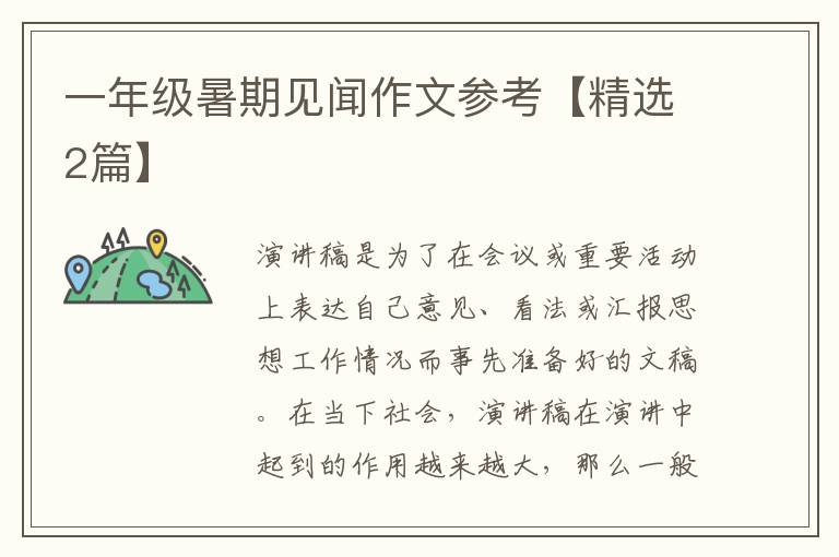 一年级暑期见闻作文参考【精选2篇】
