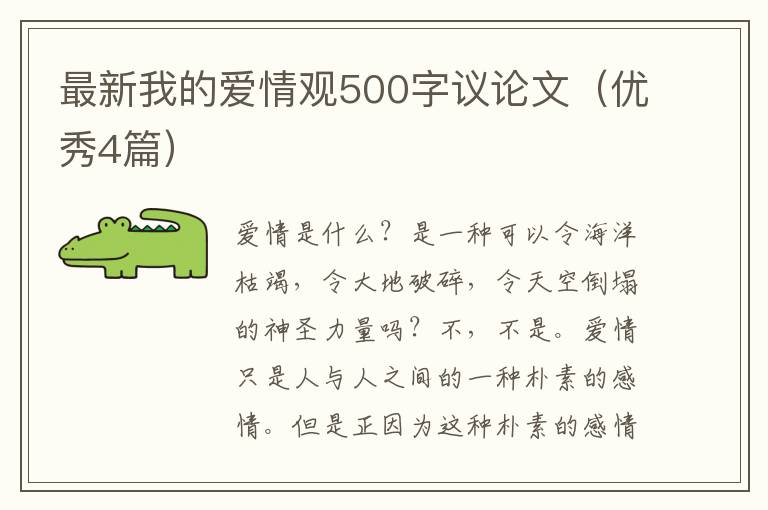 最新我的爱情观500字议论文（优秀4篇）