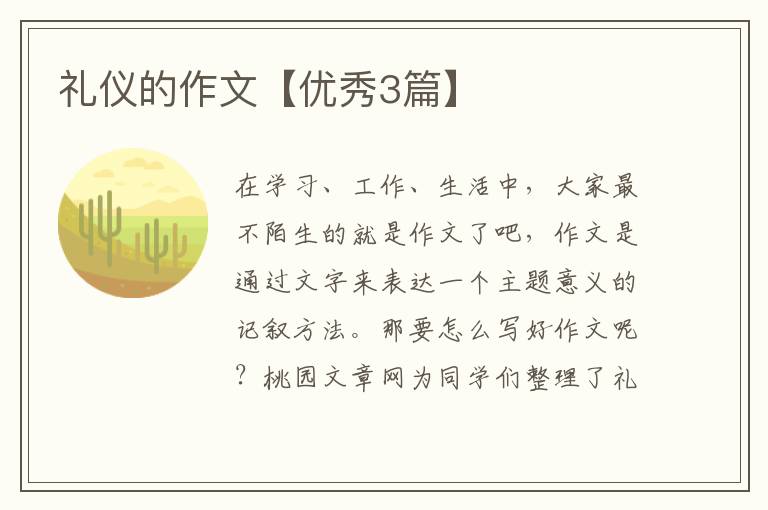 礼仪的作文【优秀3篇】