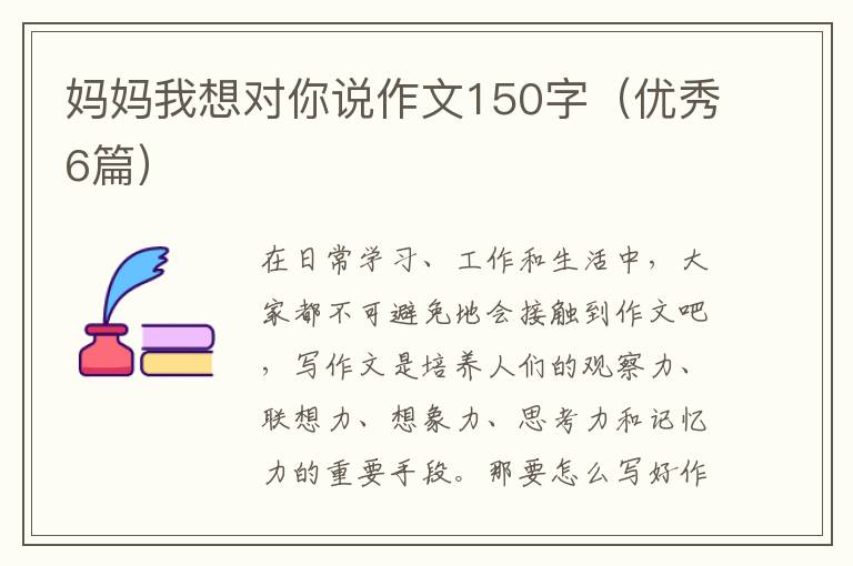 妈妈我想对你说作文150字(优秀6篇)