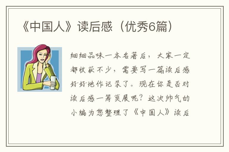 《中国人》读后感（优秀6篇）