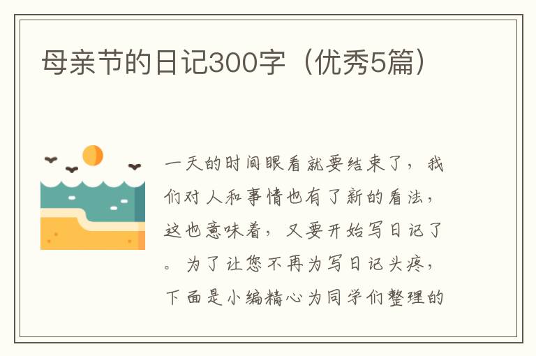 母亲节的日记300字(优秀5篇)