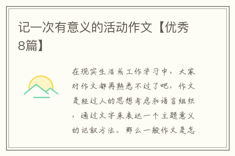 记一次有意义的活动作文【优秀8篇