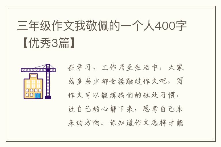 三年级作文我敬佩的一个人400字【