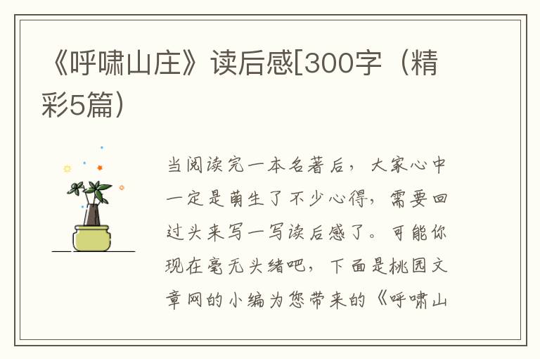 《呼啸山庄》读后感[300字（精彩5篇）