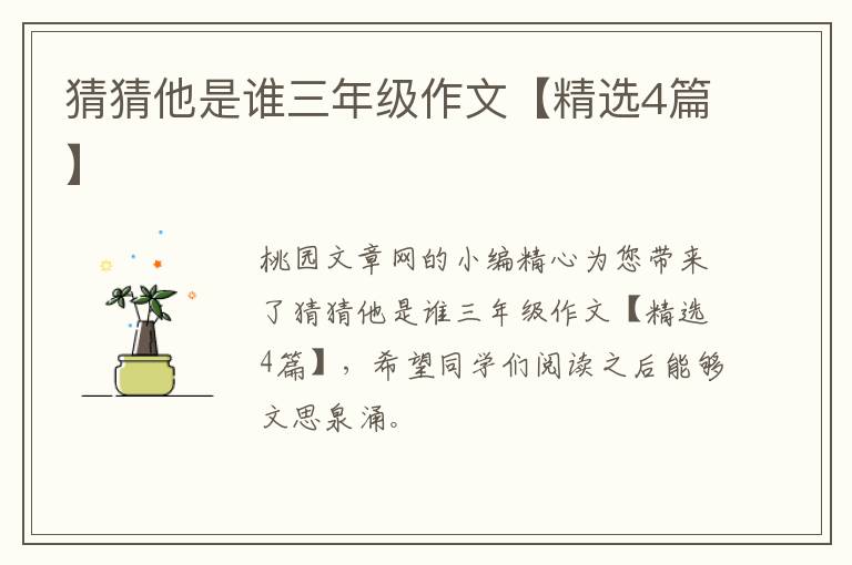 猜猜他是谁三年级作文【精选4篇】