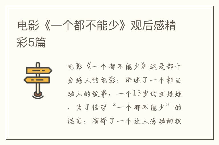 电影《一个都不能少》观后感精彩5篇