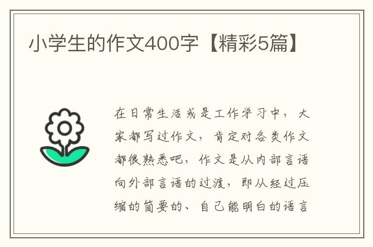 小学生的作文400字【精彩5篇】