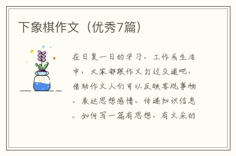 下象棋作文（优秀7篇）