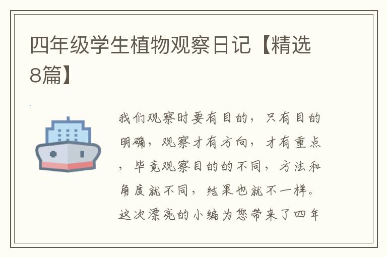 四年级学生植物观察日记【精选8篇