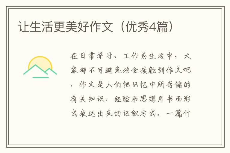 让生活更美好作文(优秀4篇)