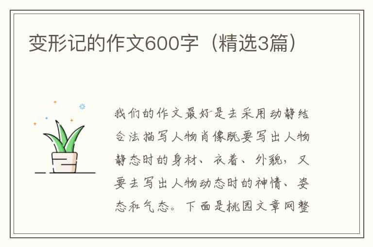 变形记的作文600字（精选3篇）