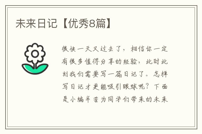 未来日记【优秀8篇】