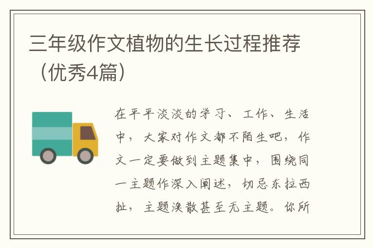 三年级作文植物的生长过程推荐(优秀