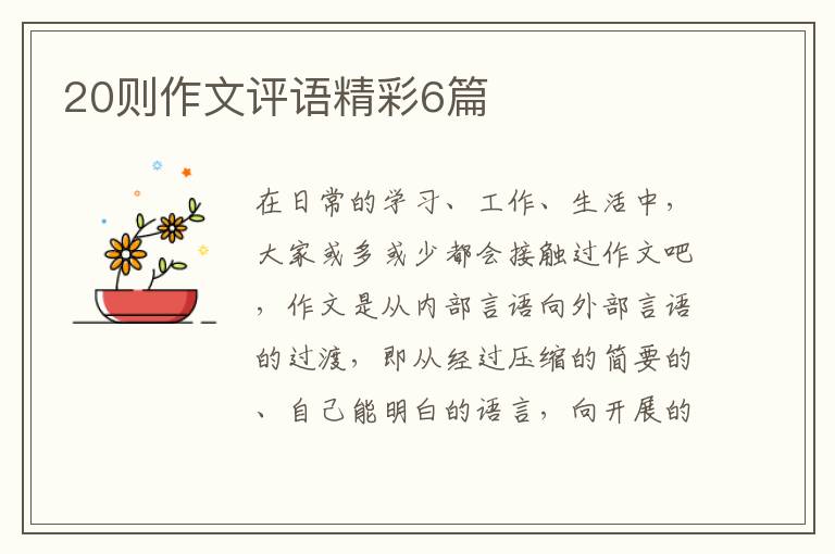 20则作文评语精彩6篇