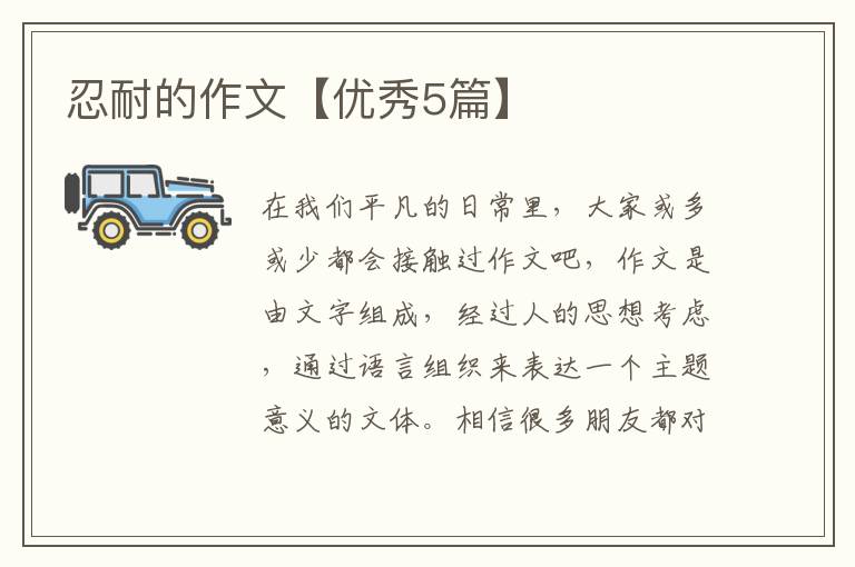忍耐的作文【优秀5篇】