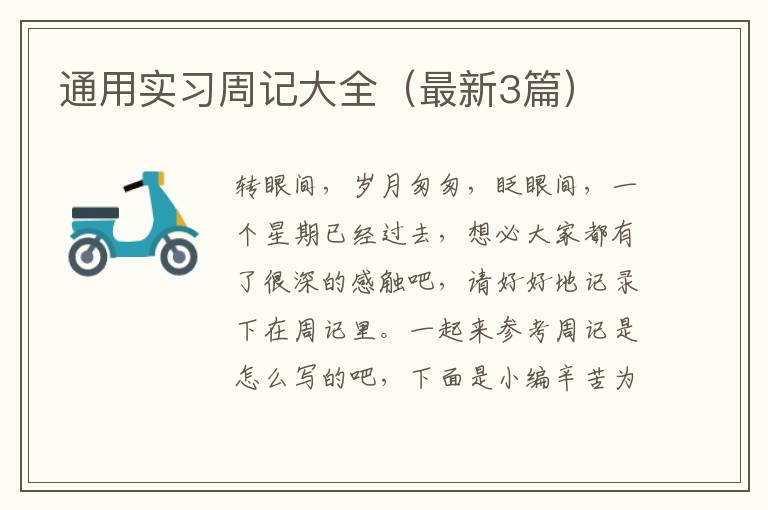 通用实习周记大全（最新3篇）