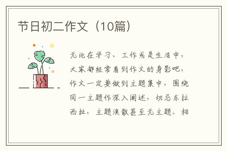 节日初二作文（10篇）