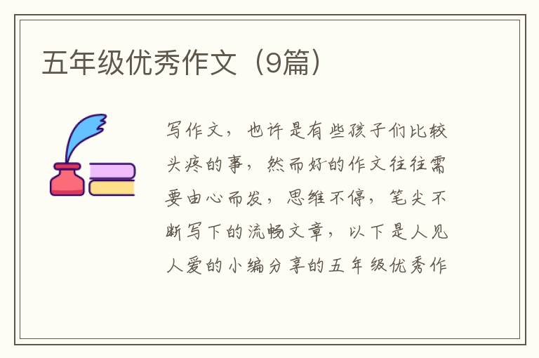 五年级优秀作文（9篇）
