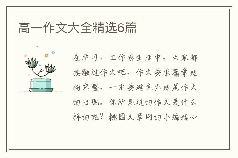 高一作文大全精选6篇