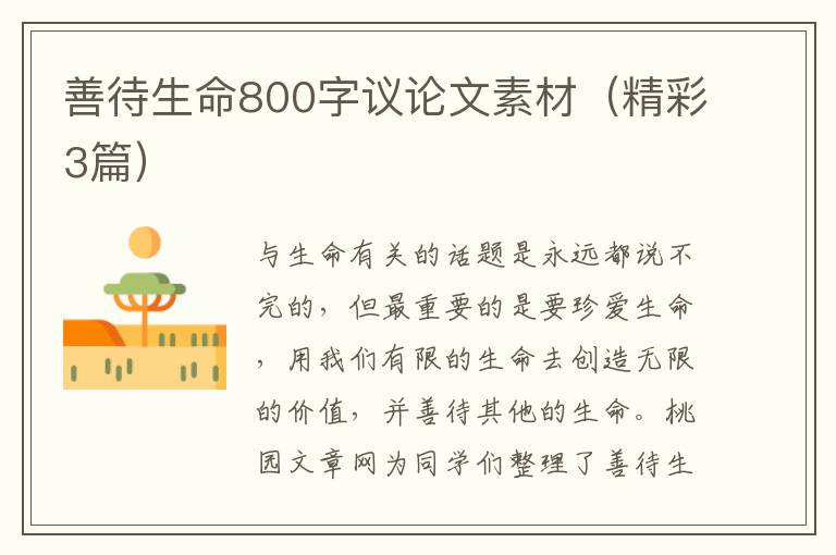 善待生命800字议论文素材（精彩3篇）