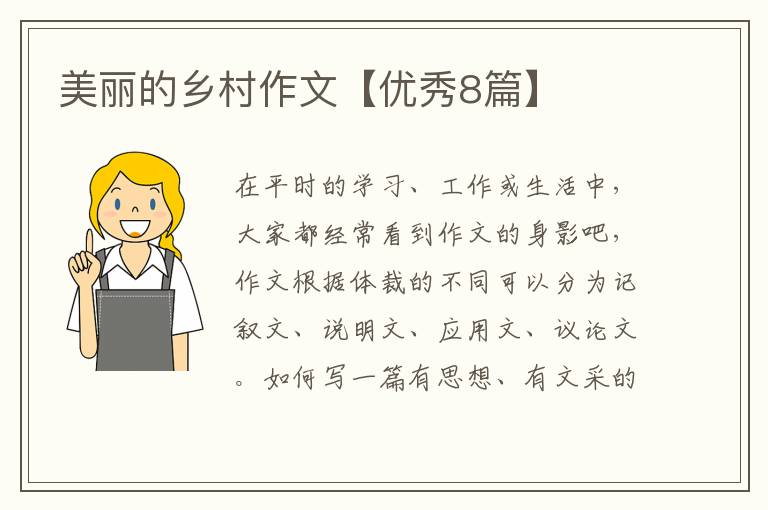 美丽的乡村作文【优秀8篇】