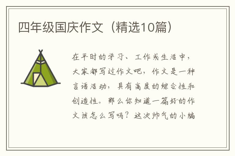 四年级国庆作文(精选10篇)