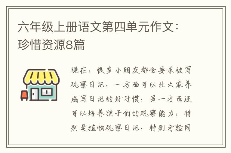 六年级上册语文第四单元作文:珍惜资