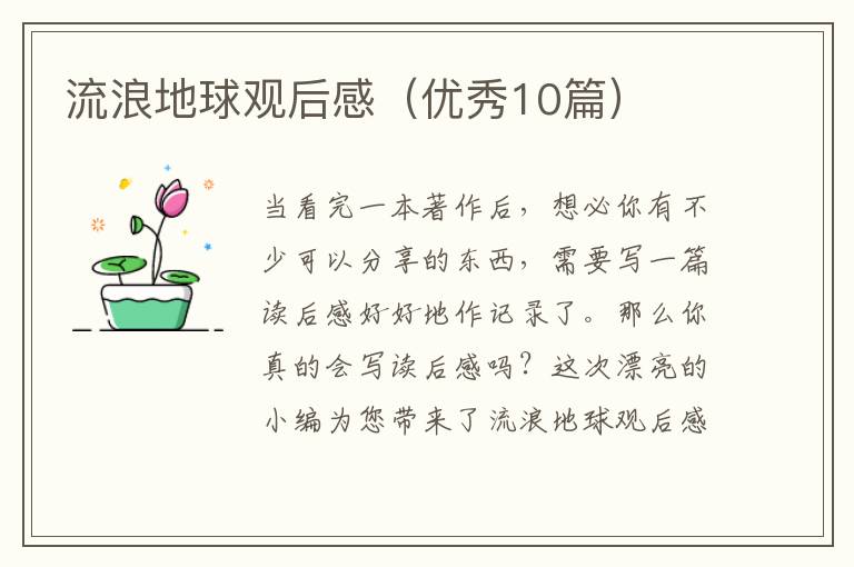流浪地球观后感(优秀10篇)