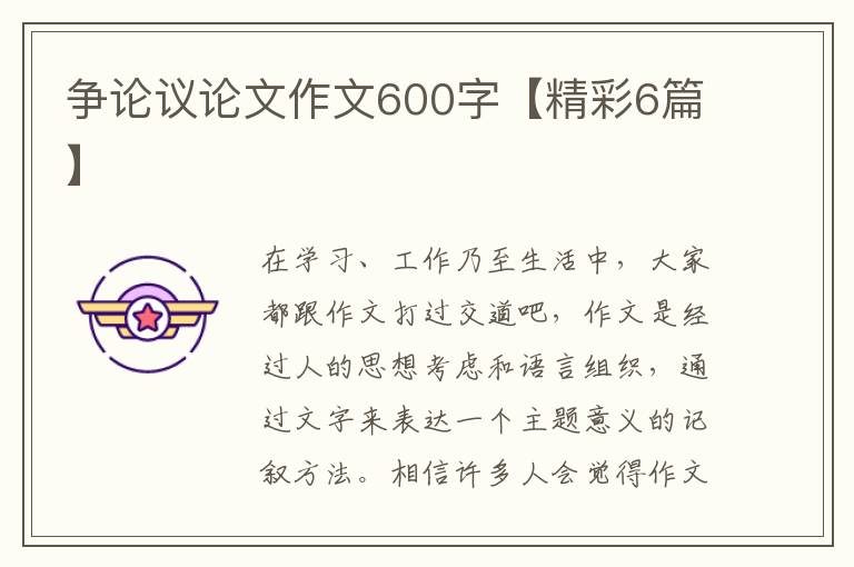 争论议论文作文600字【精彩6篇】