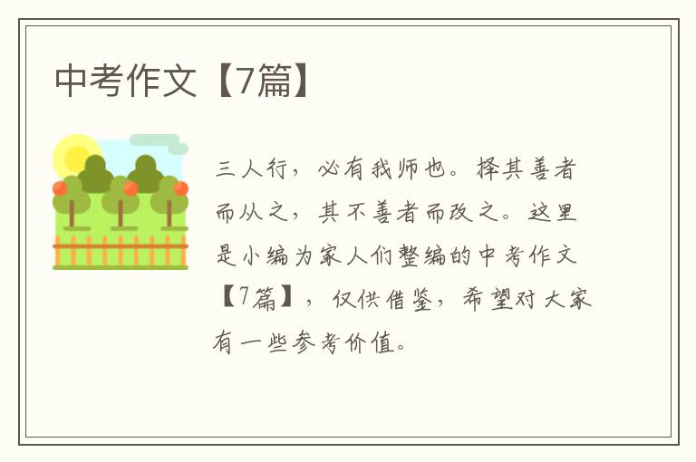 中考作文【7篇】
