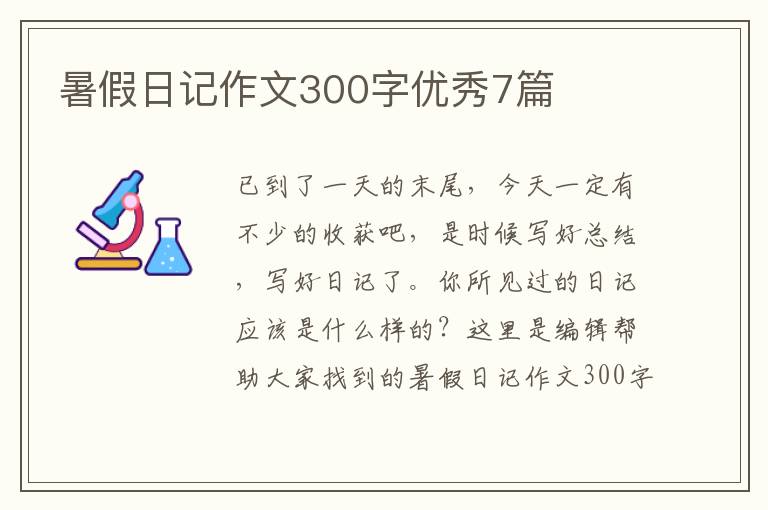 暑假日记作文300字优秀7篇